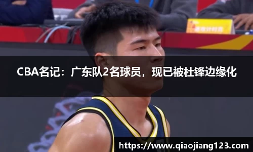 CBA名记：广东队2名球员，现已被杜锋边缘化