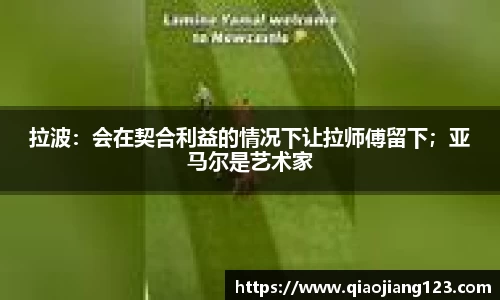 拉波：会在契合利益的情况下让拉师傅留下；亚马尔是艺术家