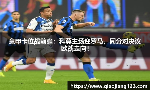 意甲卡位战前瞻：科莫主场迎罗马，同分对决议欧战走向！