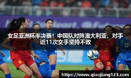 女足亚洲杯半决赛！中国队对阵澳大利亚，对手近11次交手坚持不败