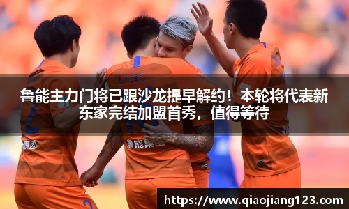 鲁能主力门将已跟沙龙提早解约！本轮将代表新东家完结加盟首秀，值得等待