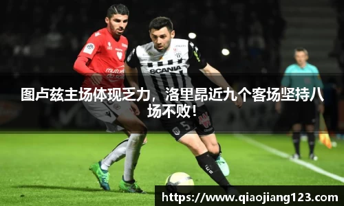 图卢兹主场体现乏力，洛里昂近九个客场坚持八场不败！